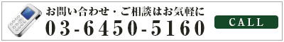 お問い合わせ・ご相談はお気軽に 03-6450-5160