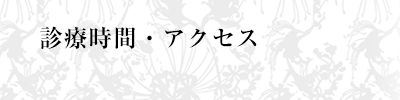 診療時間・アクセス